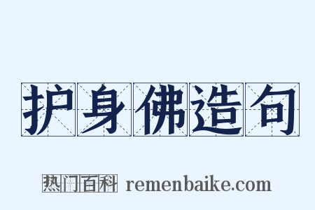 护身佛造句是什么意思的图片